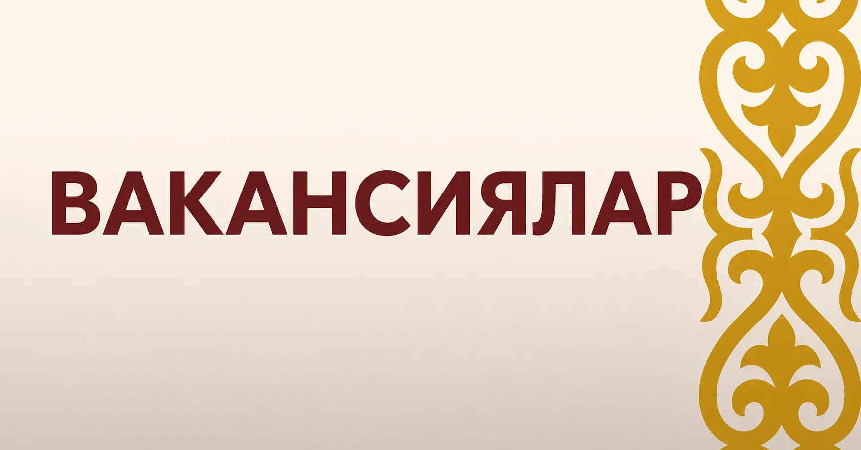 вакансиялар